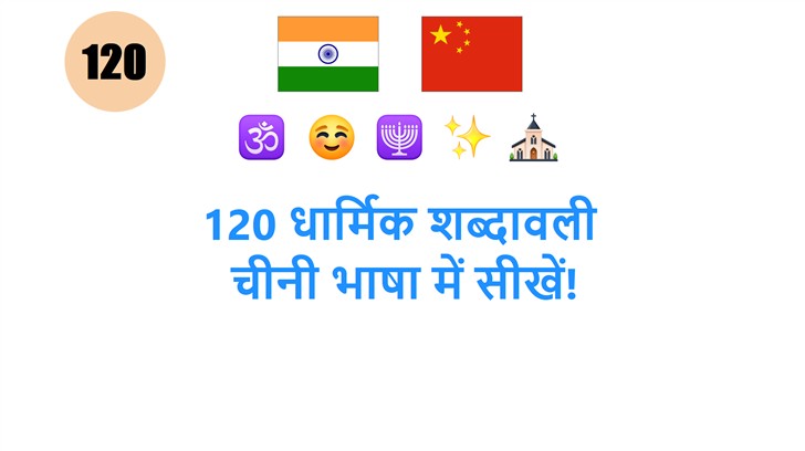 120 धार्मिक शब्दावली: चीनी भाषा में सीखें!